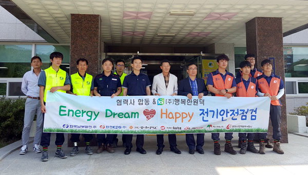 협력사 합동 (주)행복한 원덕 Energy Dream Happy 전기안전점검